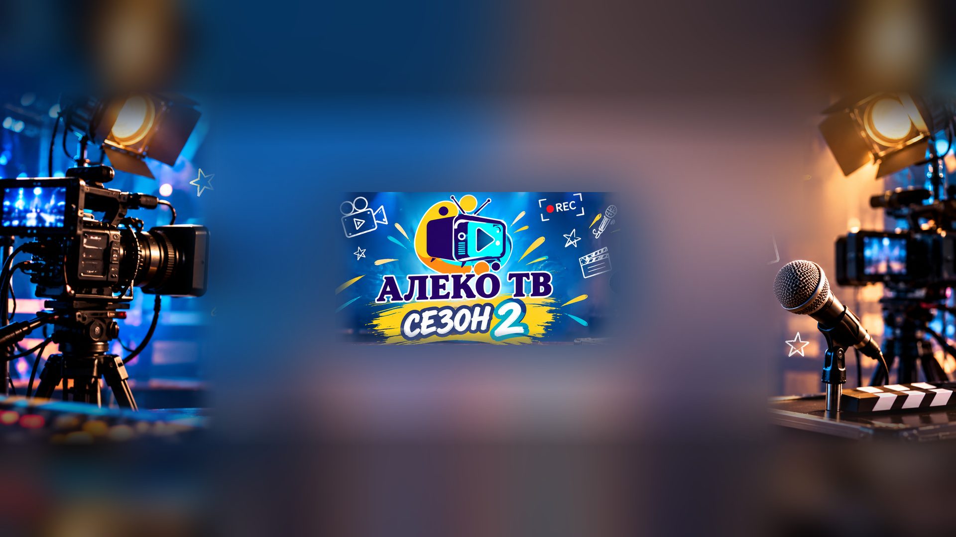 Алеко ТВ — Сезон 2: студио с камери, прожектори и микрофон